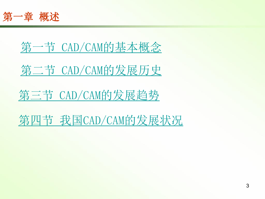 机械CADCAM技术全册配套最完整精品课件2.ppt_第3页