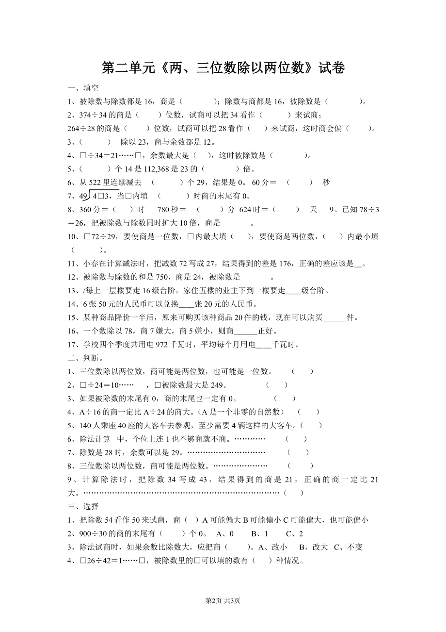 苏教版四年级上册数学第二单元《两三位数除以两位数》检测试卷.docx_第1页