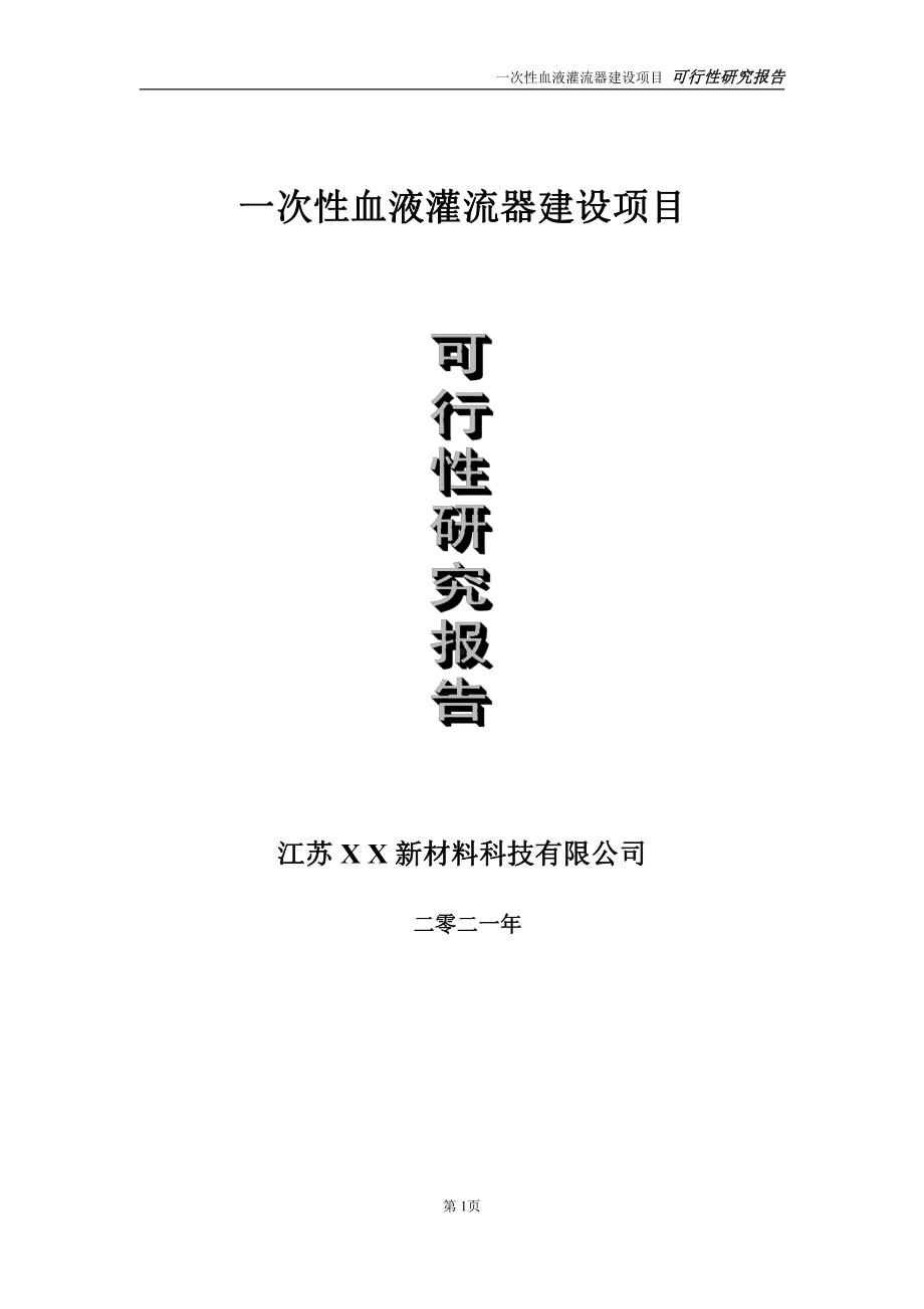 一次性血液灌流器项目可行性研究报告-立项方案.doc_第1页