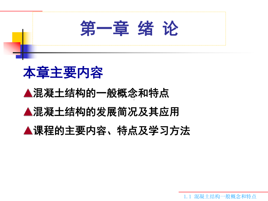 钢筋混凝土结构设计原理全册配套最完整精品课件1.ppt_第3页