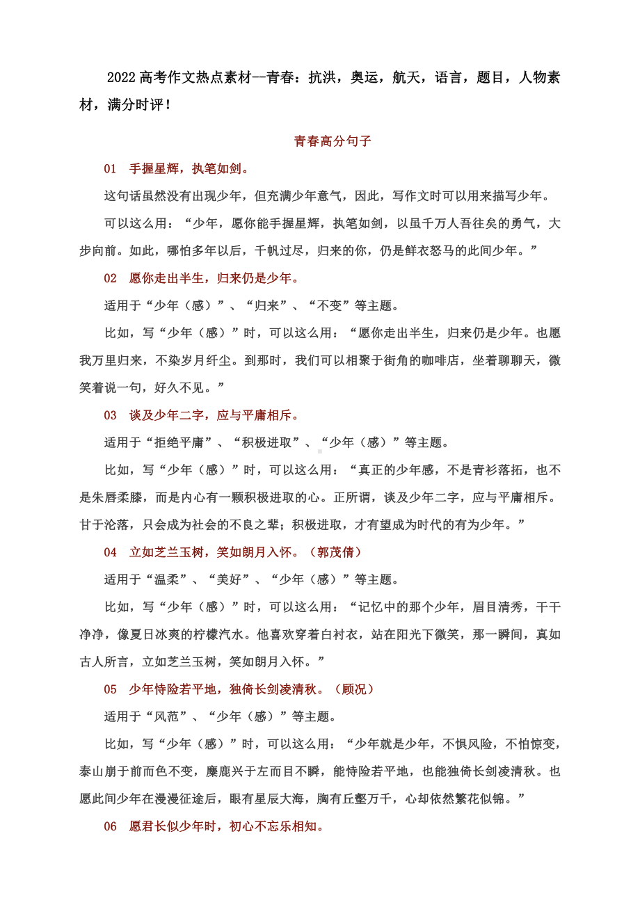 2022高考作文热点素材-青春：抗洪奥运航天语言题目人物素材满分时评！.docx_第1页