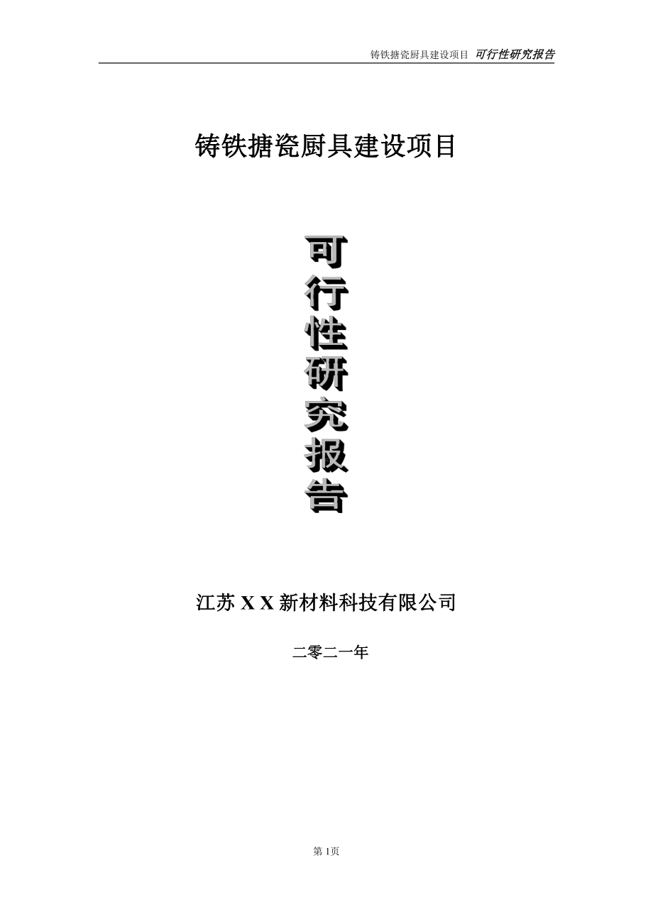 铸铁搪瓷厨具项目可行性研究报告-立项方案.doc_第1页