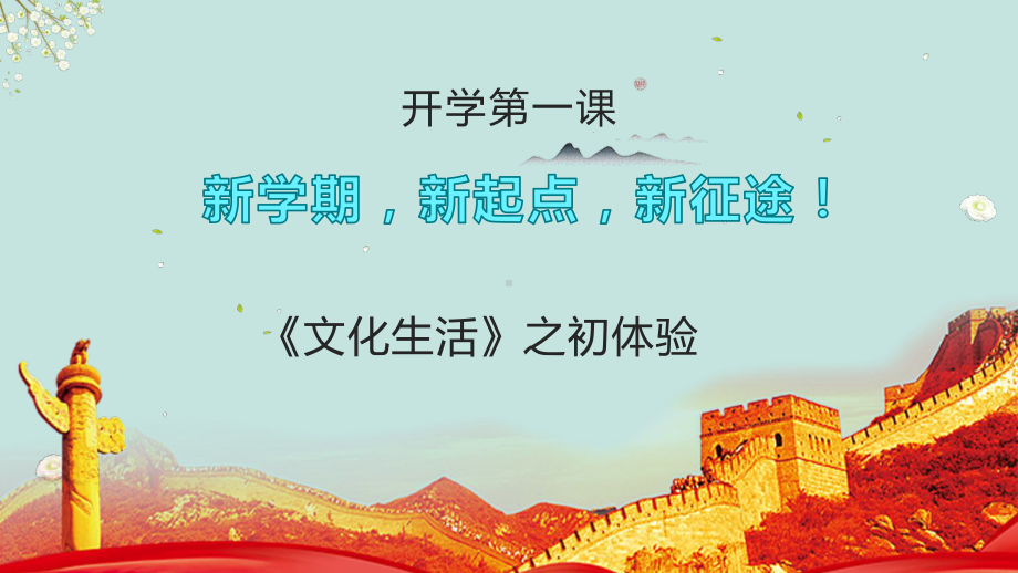 开学第一课：《文化生活》之初体验 24张-2021-2022学年高二政治同步高效备课精优课件（人教版必修3）.pptx_第2页