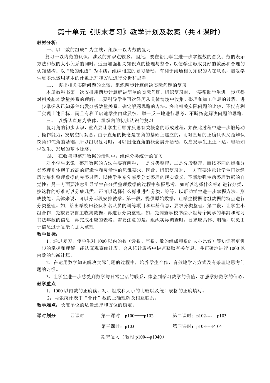 苏教版二年级数学下册第10单元《期末复习》教学计划及教案（共4课时）.doc_第1页