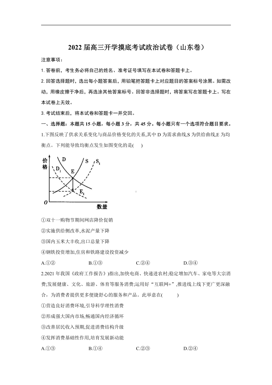 2022届高三开学摸底考试政治试卷（山东卷） word版含答案详解.doc_第1页