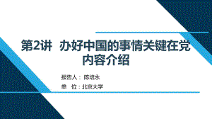 （解读《习近平新时代特色社会主义思想学生读本》小学高年级版）第2讲“办好中国的事情关键在党”.ppt