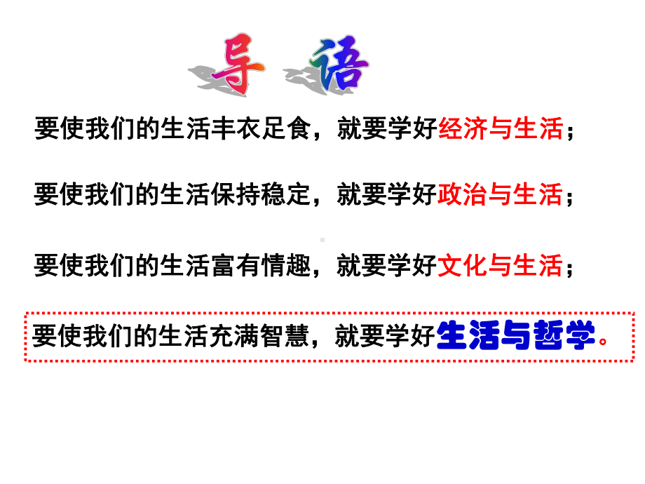 1 1生活处处有哲学课件 46张-2021-2022学年高中政治人教版必修四生活与哲学.pptx_第2页