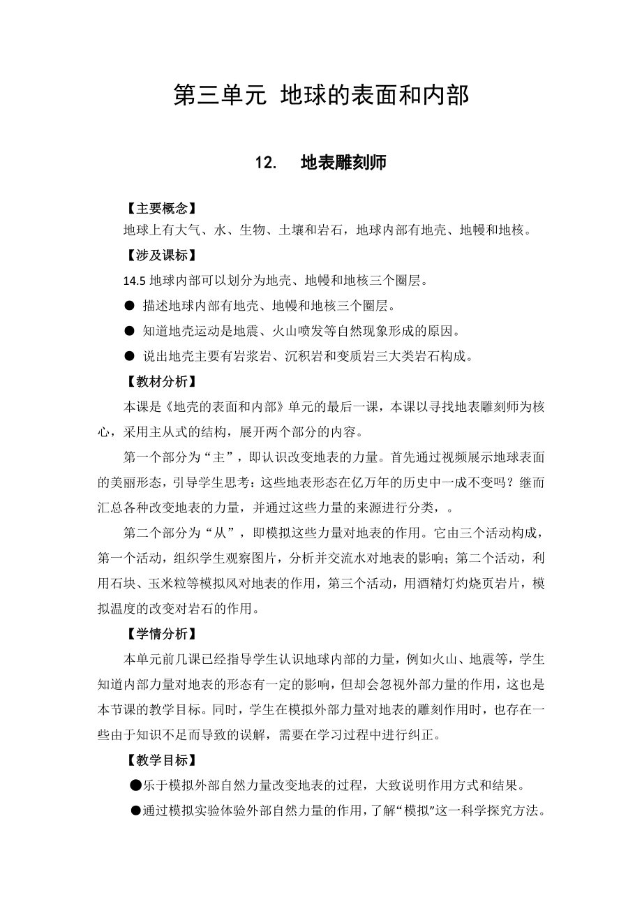 2021新苏教版五年级上册科学 12.地表雕刻师-教学设计、教案.docx_第1页