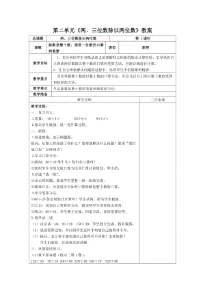 苏教版四年级数学上册第二单元《两三位数除以两位数》全部教案（共16课时）.doc