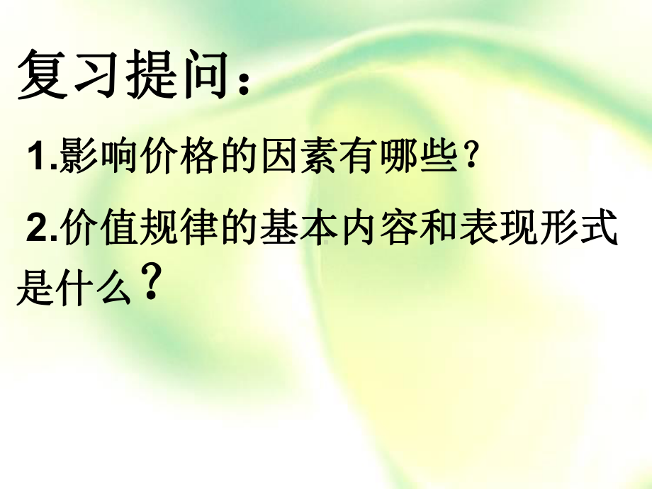 2 2 价格变动的影响 课件44张-2021-2022学年高中政治人教版必修一经济生活.ppt_第1页