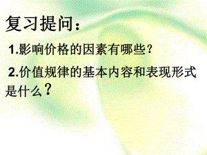 2 2 价格变动的影响 课件44张-2021-2022学年高中政治人教版必修一经济生活.ppt