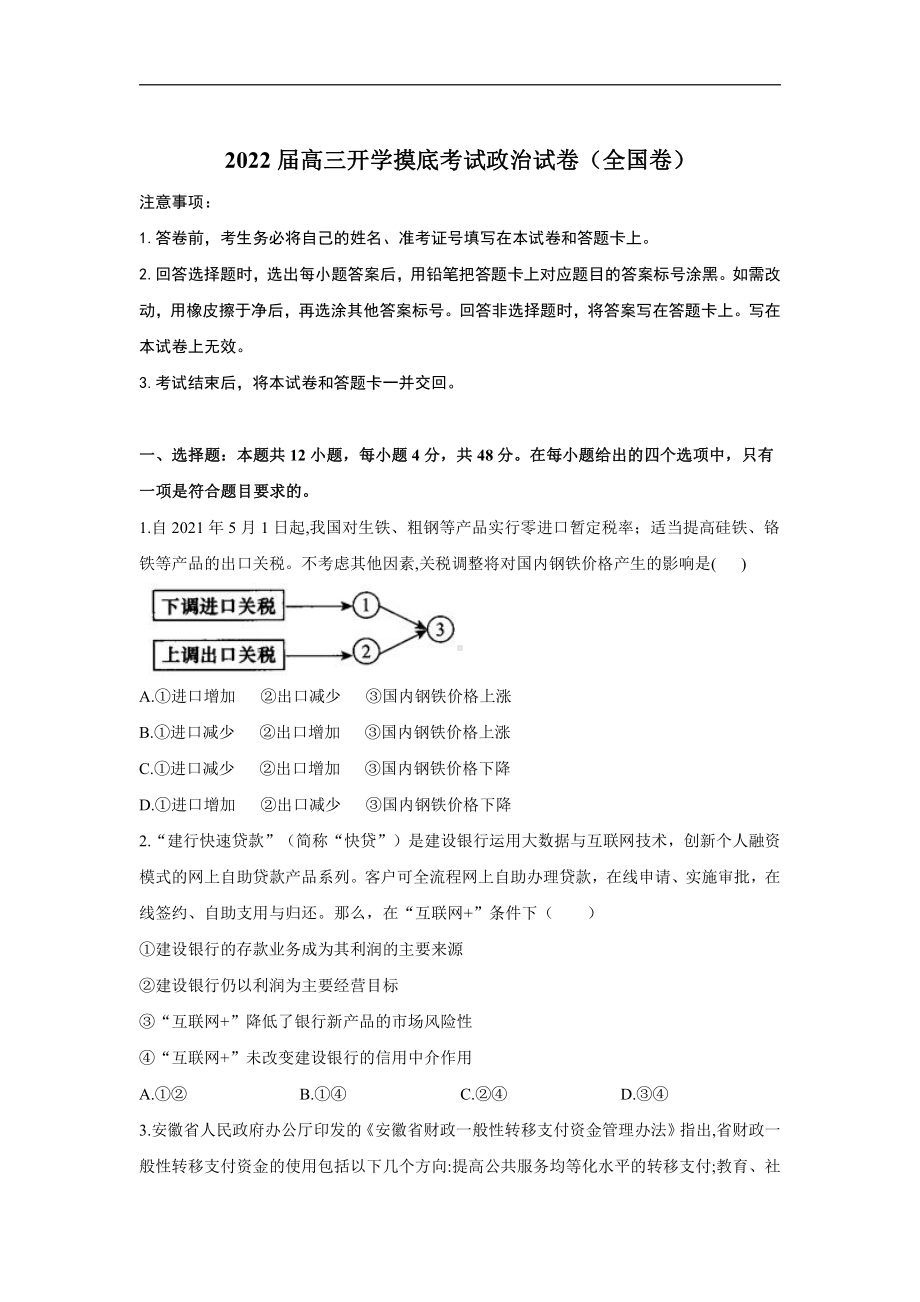 2022届高三开学摸底考试政治试卷（全国卷） word版含答案详解.doc_第1页