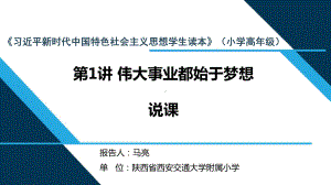 （解读《习近平新时代特色社会主义思想学生读本》小学高年级版）第1讲 “伟大事业都始于梦想”.pptx