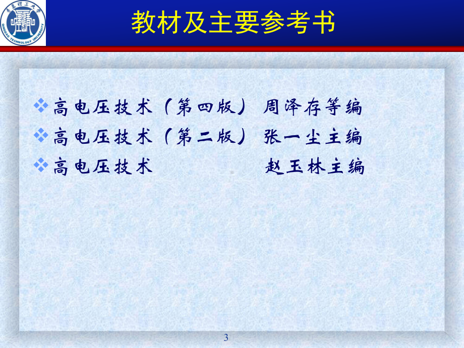 高电压技术全册配套最完整精品课件1.ppt_第3页