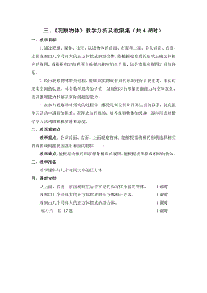 苏教版四年级数学上册第3单元《观察物体》教学分析及教案集+教学反思（共4课时）.doc