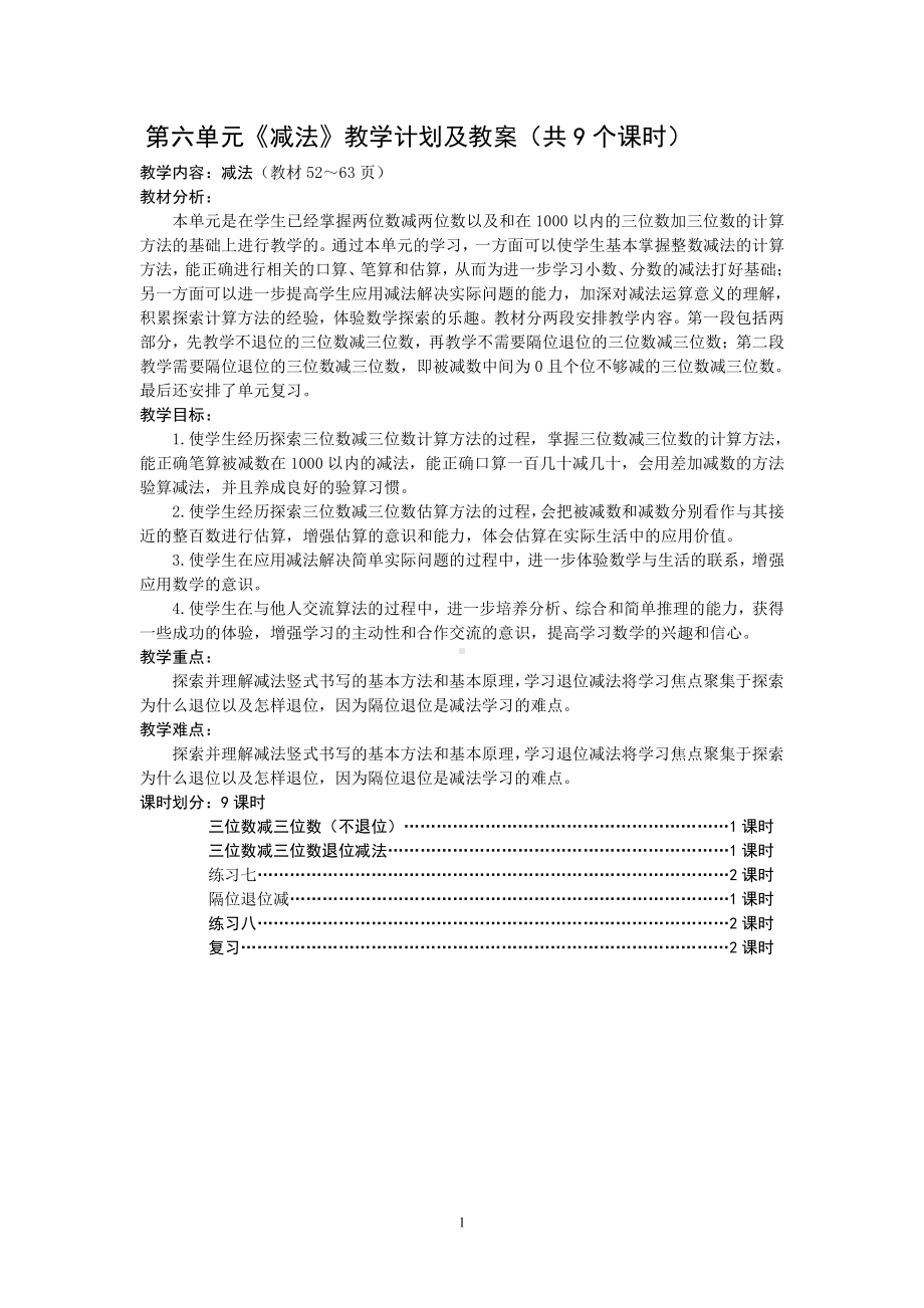 苏教版二年级数学下册第6单元《减法》教学计划及教案（共9个课时）.doc_第1页