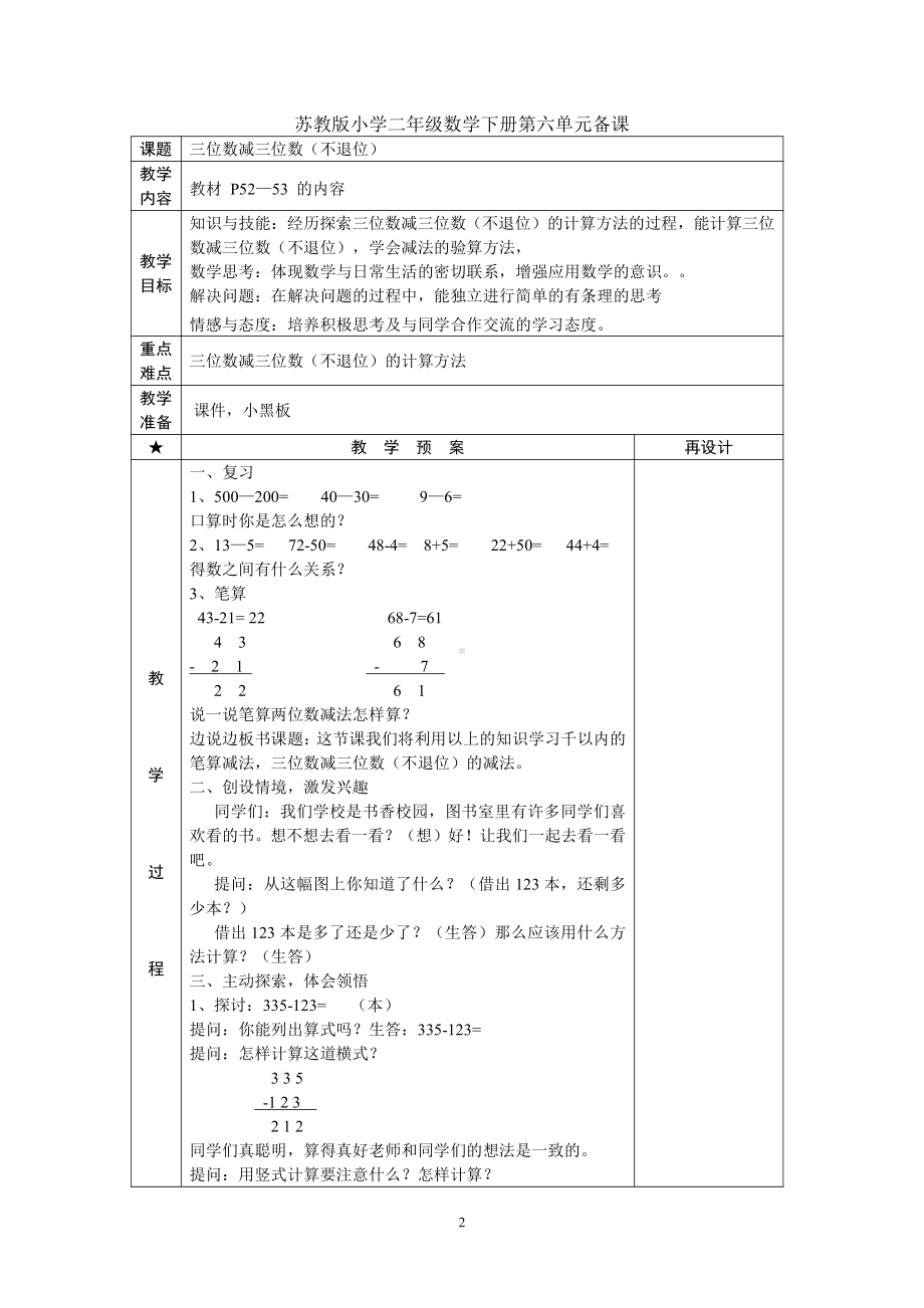 苏教版二年级数学下册第6单元《减法》教学计划及教案（共9个课时）.doc_第2页