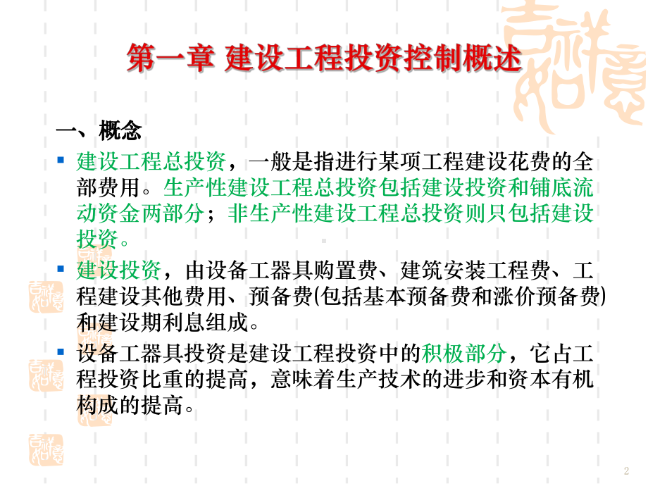 建筑项目投资控制全册配套最完整精品课件1.ppt_第2页