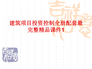 建筑项目投资控制全册配套最完整精品课件1.ppt