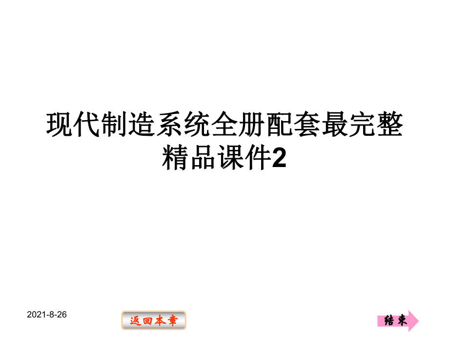 现代制造系统全册配套最完整精品课件2.ppt_第1页