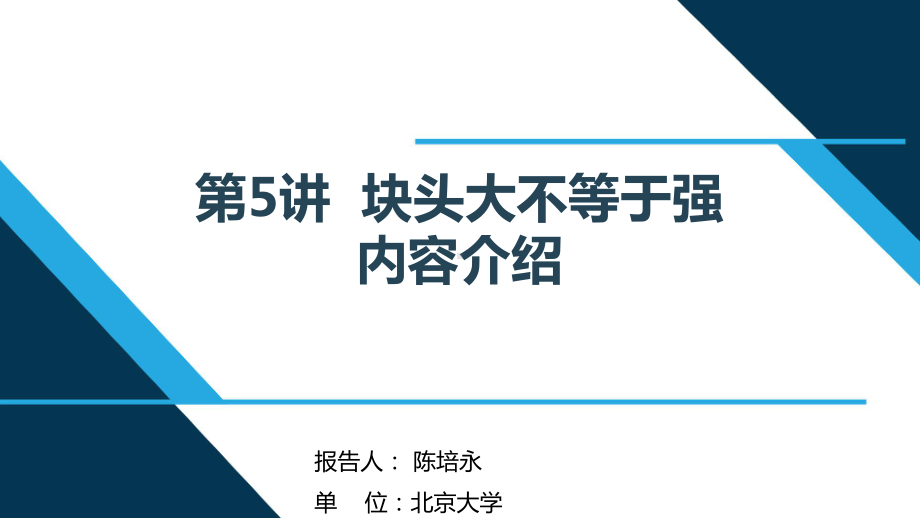 （解读《习近平新时代特色社会主义思想学生读本》小学高年级版）第5讲“块头大不等于强” (1).pptx_第1页