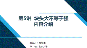 （解读《习近平新时代特色社会主义思想学生读本》小学高年级版）第5讲“块头大不等于强” (1).pptx