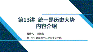 （解读《习近平新时代特色社会主义思想学生读本》小学高年级版）第13讲“统一是历史大势”.pptx