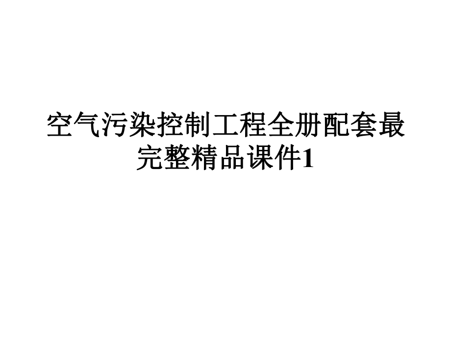 空气污染控制工程全册配套最完整精品课件1.ppt_第1页