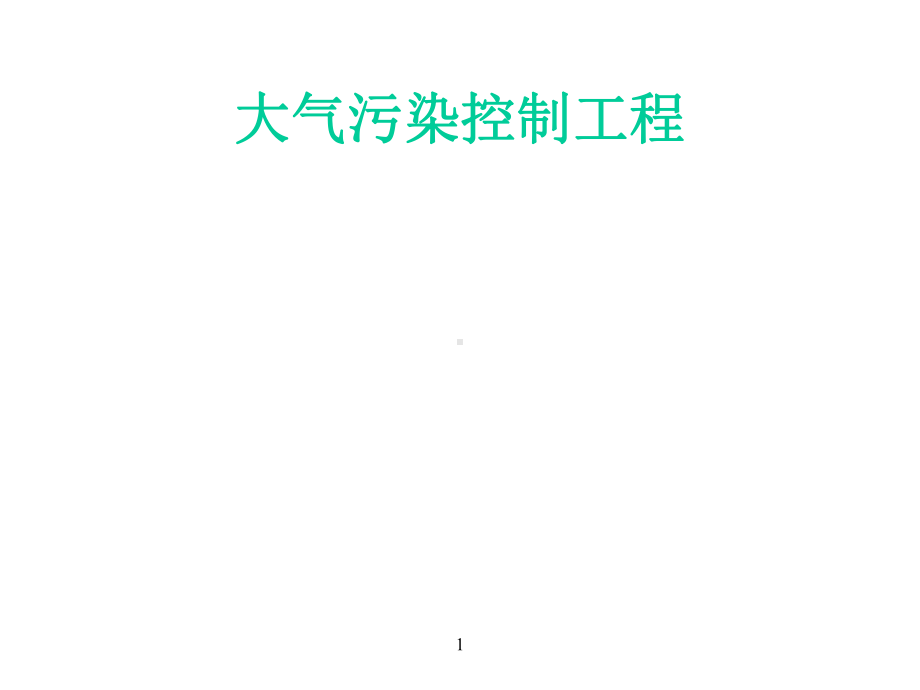 空气污染控制工程全册配套最完整精品课件1.ppt_第2页