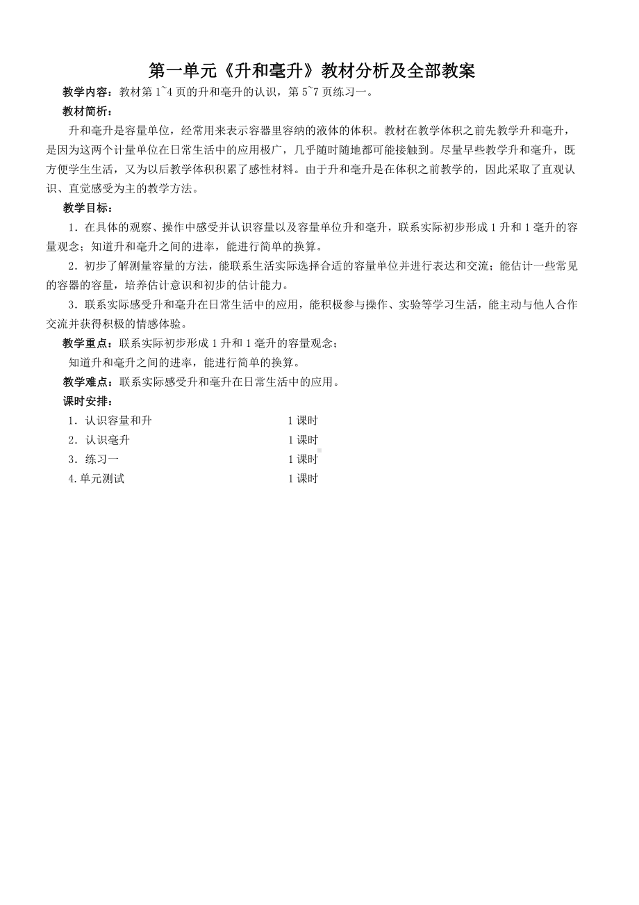 苏教版四年级数学上册第一单元《升和毫升》教材分析及全部教案（含4个课时）.doc_第1页