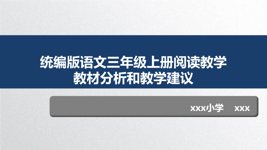 （解读《习近平新时代特色社会主义思想学生读本》小学低年级版）统编版三年级上册语文阅读教学教材分析和教学建议.pptx_第1页