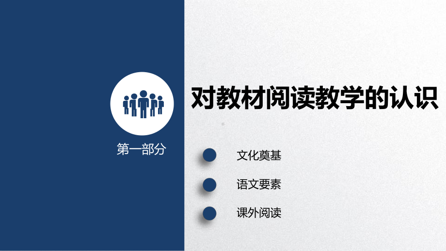 （解读《习近平新时代特色社会主义思想学生读本》小学低年级版）统编版三年级上册语文阅读教学教材分析和教学建议.pptx_第3页