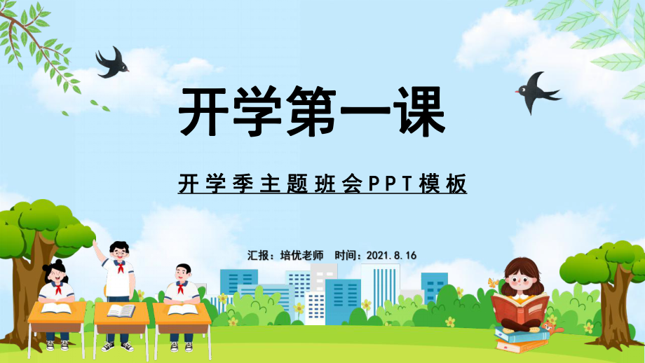 高一（2）班开学季主题班会PPT模板.pptx_第1页