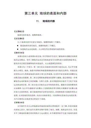 2021新苏教版五年级上册科学 11.地球的内部-教学设计、教案（含教学反思）.docx