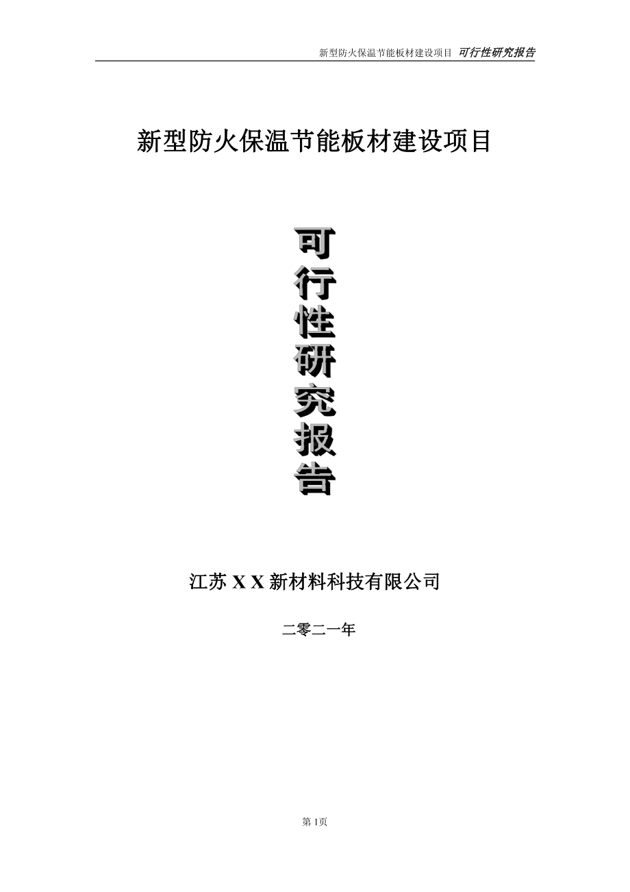 新型防火保温节能板材项目可行性研究报告-立项方案.doc_第1页