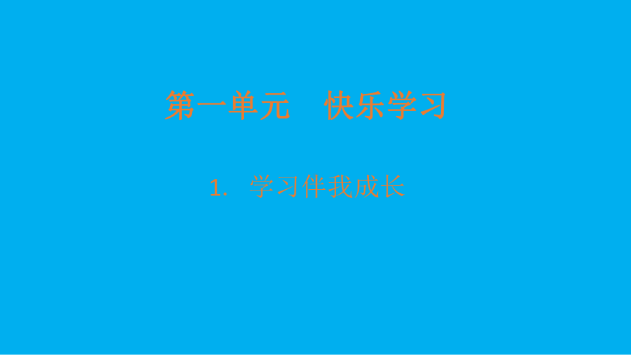 小学道德与法治部编版三年级上册第一单元第1课《学习伴我成长》课件3.pptx_第1页