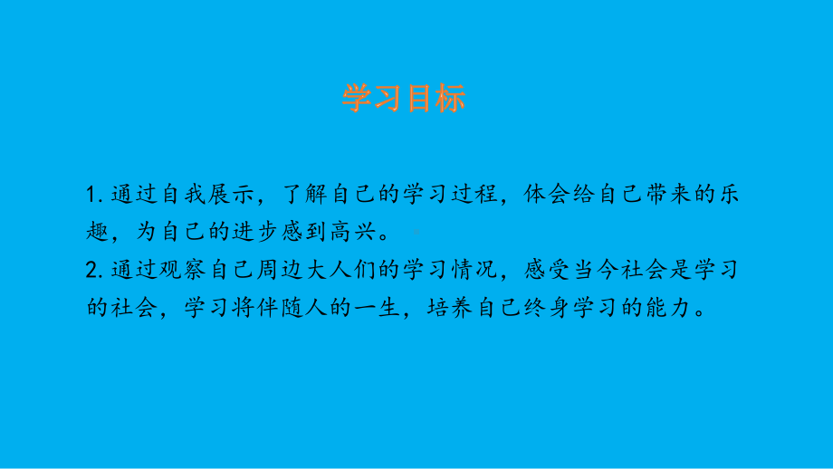 小学道德与法治部编版三年级上册第一单元第1课《学习伴我成长》课件3.pptx_第2页