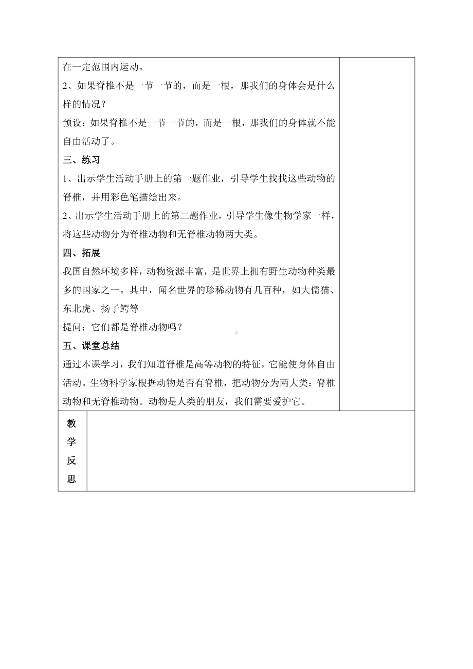 新苏教版2021-2022四年级科学上册第一单元《动物大家族》集体备课全部教案.doc_第3页