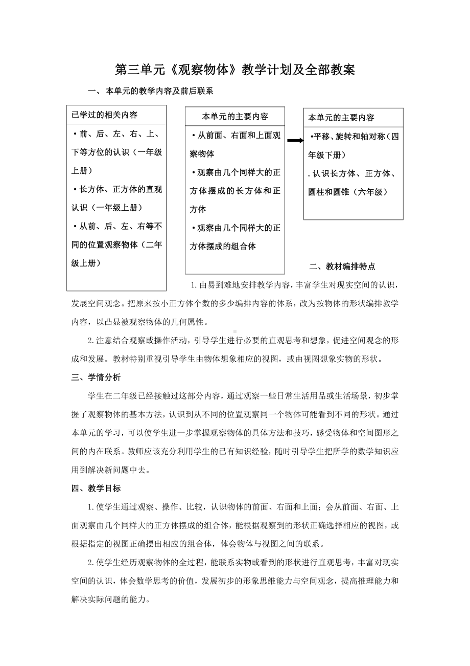 四年级数学上册苏教版第三单元《观察物体》教学计划及全部教案（共4个课时）.doc_第1页