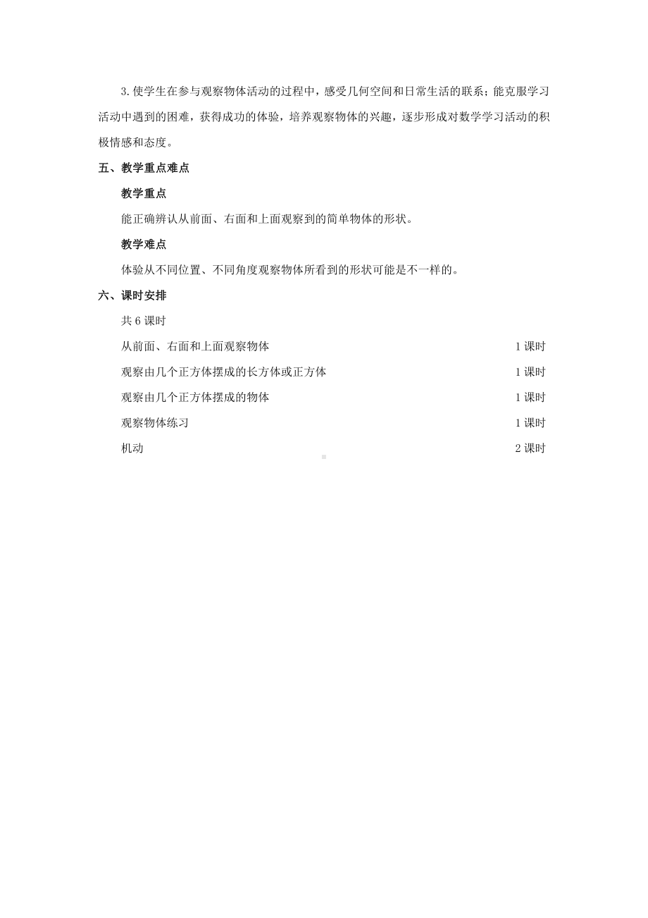 四年级数学上册苏教版第三单元《观察物体》教学计划及全部教案（共4个课时）.doc_第2页