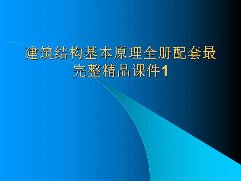 建筑结构基本原理全册配套最完整精品课件1.ppt_第1页