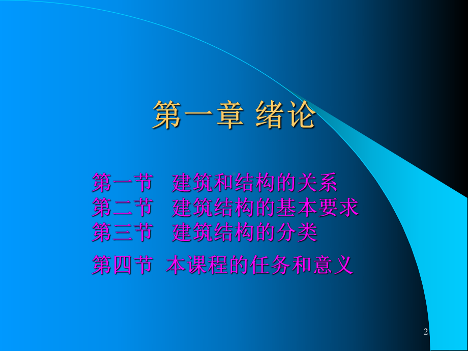 建筑结构基本原理全册配套最完整精品课件1.ppt_第2页