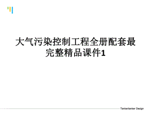 大气污染控制工程全册配套最完整精品课件1.ppt