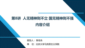 （解读《习近平新时代特色社会主义思想学生读本》小学高年级版）第8讲“人无精神则不立 国无精神则不强”.pptx