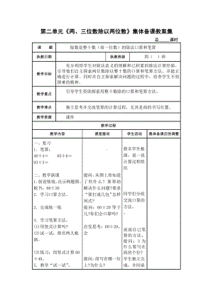 苏教版四年级数学上册第二单元《两、三位数除以两位数》集体备课教案集（共15课时）.docx