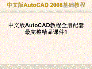 中文版AutoCAD教程全册配套最完整精品课件1.ppt