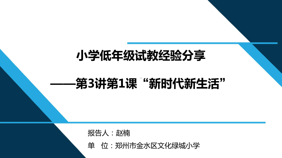 （解读《习近平新时代特色社会主义思想学生读本》小学低年级版）第3讲 第1课“新时代新生活”.pptx_第1页