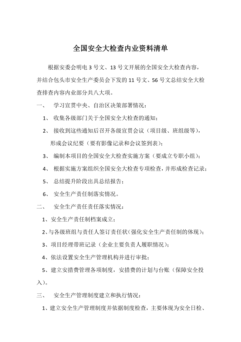 全国安全大检查内业资料清单.docx_第1页