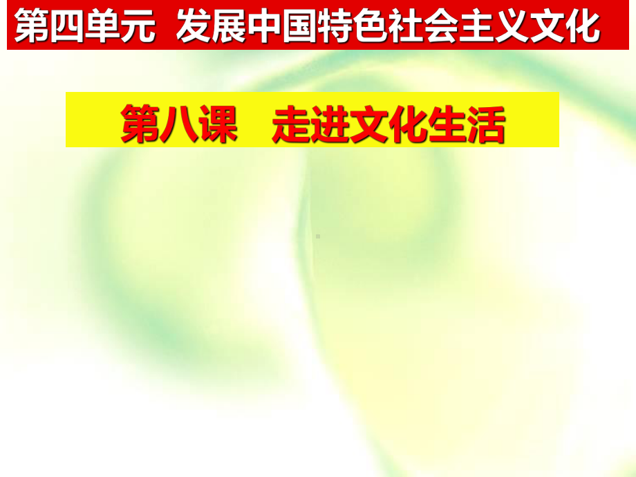 2022届一轮复习文化生活第八课走进文化生活课件 50张.ppt_第2页