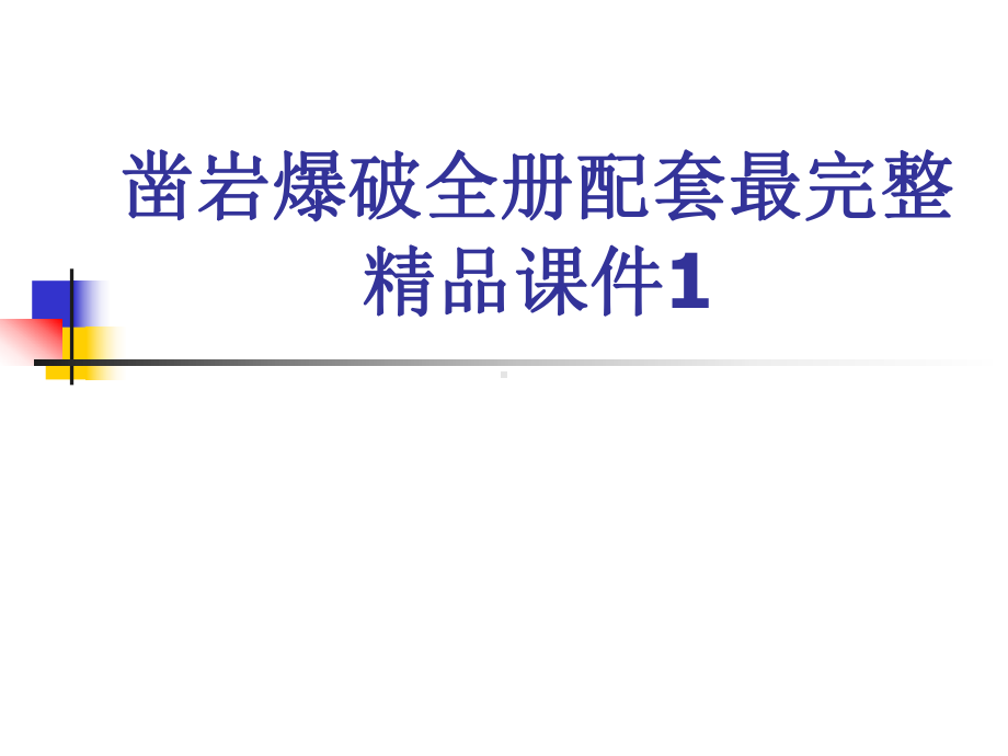 凿岩爆破全册配套最完整精品课件1.ppt_第1页